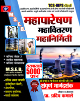 mseb-mahaniramiti-mahavitaran-v-mahapareshan-sampurn-margadashak-va-saravasathi-5000-prashn