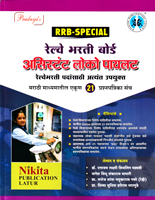 rrb-special-railway-bharti-board-assistant-loco-pilot-21-prashanpatrika-sanch
