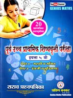 purv-uccha-prathmik-shishyavrutti-pariksha-std-5th-20-paper-1-v-paper-2