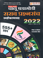 chalu-ghadamodi-sarav-prashnsanch-2022-spashtikaranasah