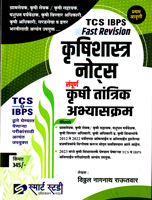 tcs-ibps-fast-revision-krushishashtra-notes-sampurn-krushi-tantrik-abhyaskram