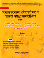 samajkalyan-adhikari-gat-b-chalani-pariksha-margdarshika