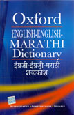 oxford-english-english-marathi-dictionary-
