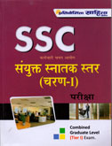 ssc-संयुक्त-स्नातक-स्तर-(चरण-i-)-परीक्षा-