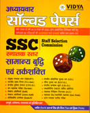 ssc-सामान्य-बुद्धी-एवं-तर्कशक्ती-solved-papers