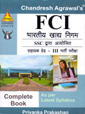 भारतीय-खाद्य-निगम-ssc-द्वारा-आयोजित-सहायक-ग्रेड-iii-भर्ती-परीक्षा-