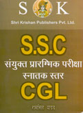 ssc--संयुक्त-प्रारम्भिक-परीक्षा-स्नातक-स्तर-cgl