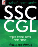 ssc-cgl-संयुक्त-स्नातक-स्तरिय-चयन-परीक्षा-टियर-i-एवं-टियर-ii