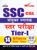 ssc-संयुक्त-स्नातक-स्तर-(प्रथम-चरण)-परीक्षा-14-practice-test-paper