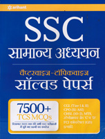 ssc--samanya-adhyayan-solved-papers-7500-mcqs-(g584)