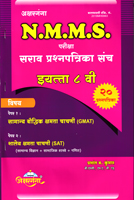 nmms-pariksha-sarav-prasnapatrika-sanch-(eyatta-8-vi)-