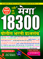 mega-18300-police-bharati-prashnsanch-navin-3-ri-aavrutti