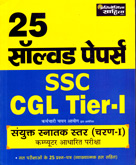25-solved-papers-ssc-cgl-tier-i