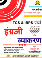 tcs-and-ibps-पॅटर्न-इंग्रजी-व्याकरण-