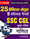 ssc-cgl-25-practice-sets-5-solved-papers