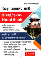jilha-nyayalay-bharti-shipai-hamal-handbook