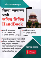 jilha-nyayalay-kanishth-lipik-bharti-handbook