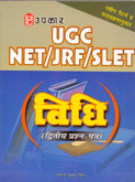 ugc-net-jrf-slet-विधी-द्वितीय-प्रश्न-पत्र-