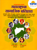 maharashtracha-samajik-itihas-