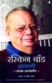 ruskin-bond-atmarangi