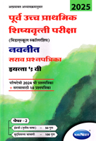 purv-uchh-prathamik-shishyvrutti-pariksha-(midal-school-scholarship)-paper-2-(english-and-budhimatta)-std--5th-(sarav-prashnapatrika)-2025