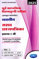 purv-madhyamik-shishyvrutti-sarav-prashanpatrika-eyatta-8-vi-paper-2-2025