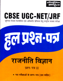 cbse-ugc--net-jrf-rajniti-vidnyan-paper--ii-solved-papers-(a1001)