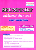 set-net-jrf-anivaray-paper-1-sampurn-margdarshak