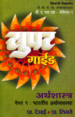 super-guide-arthshastra-paper-1-bhartiy-arthvyvstha-b-a-bhag-1-semester-1
