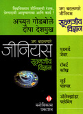 jinious-sukshamjiv-vidyan-