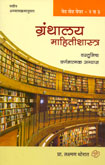 ग्रंथालय-आणि-माहितीशास्त्र-वस्तुनिष्ठ-वर्णनात्मक-अभ्यास-पेपर-२-व-३-