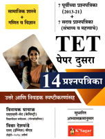 tet-paper-dusara-14-prashanpatrika-samajik-shastre-and-ganit-v-vigyan