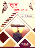 swapan-sakaratana-