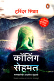 calling-sehmat-