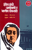 indira-gandhi-anibani-v-bhartiy-lokshahi