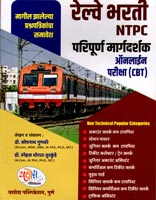 railway-bharti-ntpc-paripurn-margdarshak-(-magil-zalelaya-prashanpatrikasah-)