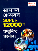 samany-adhyanyn-super-12000-vastunishth-prashnouttare-(19511)