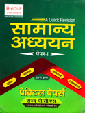 samany-adhyayan-पापर-i-practies-paper