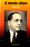 dr-babasaheb-ambedkar