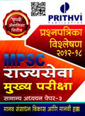 mpsc-prashanpatrika-vishaleshan-2012-18-rajysewa-mukhay-pariksha-samany-adhyayn-paper-3