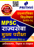 mpsc-prashanpatrika-vishaleshan-2012-18-rajysewa-mukhay-pariksha-samany-adhyayn-paper-4