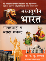 madhyayugin-bharat-mogalshahi-v-maratha-rajwat