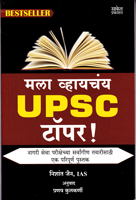 mala-vhayachay-upsc-topper