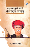 mahatma-fhule-yanche-vaicharik-charitra