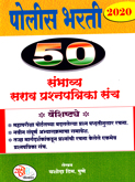 police-bharti-50-sanbhavy-sarav-prashanpatrika-sanch