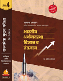 bhartiy-arthavyvstha-vidnyan-v-tantradnyan-paper-04-rajysewa-mukhay-pariksha-2012-2018