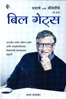 bill-gates-(yashache-ani-shrimantiche-dhade-denare)