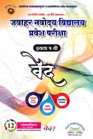 javahar-navoday-vidyalay-pravesh-pariksha--std-5-ved-12prashnpatrika-