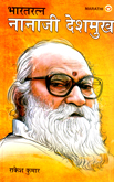 bharat-ratn-nanaji-deshamukh