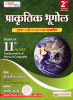 prakrutik-bhugol-11-ncert-vr-adharit-2nd-edition